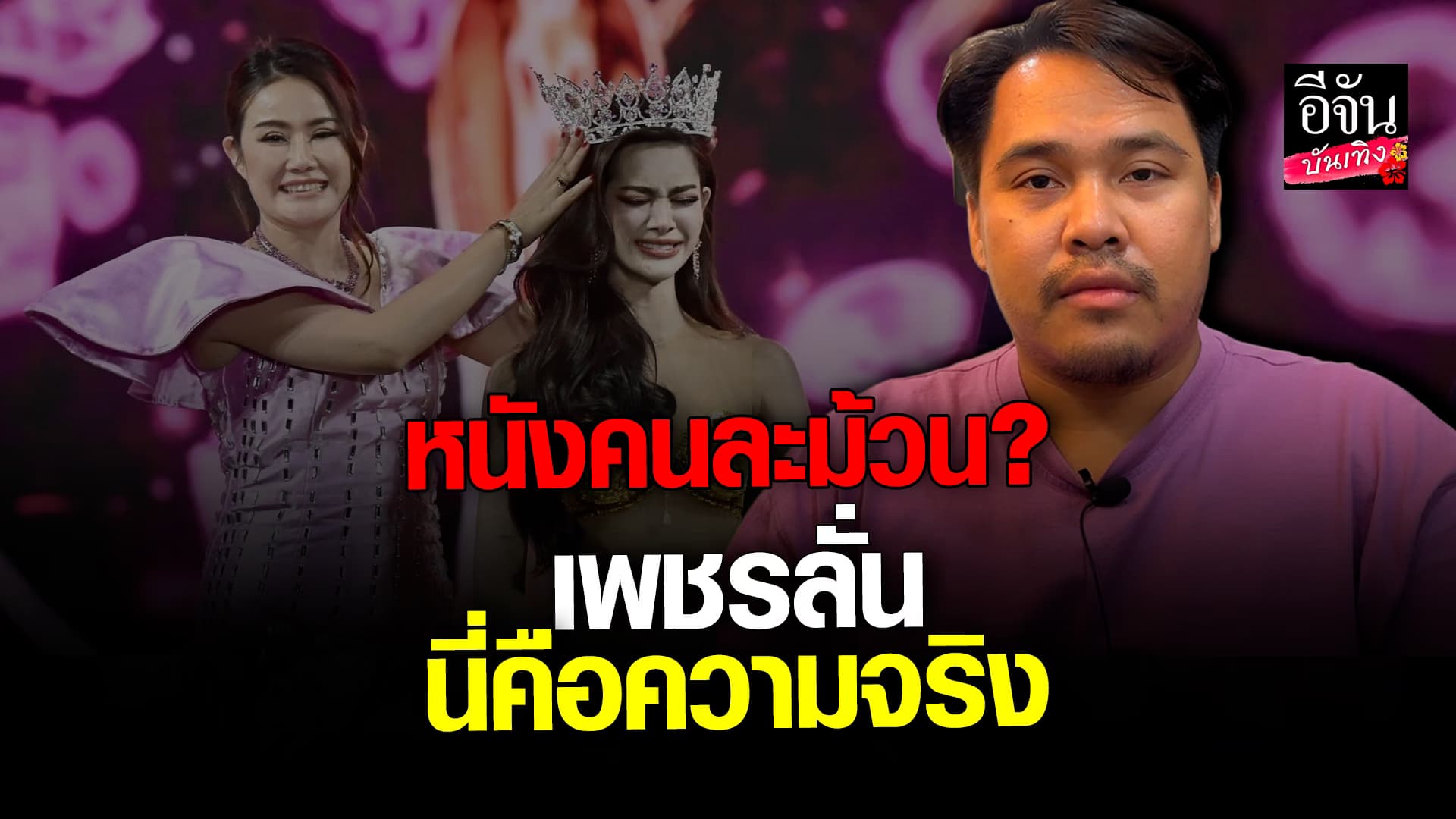 🎬 คลิปบันเทิง: PD มิสแกรนด์สกลนคร เปิดใจครั้งแรกหลังเจอดราม่า