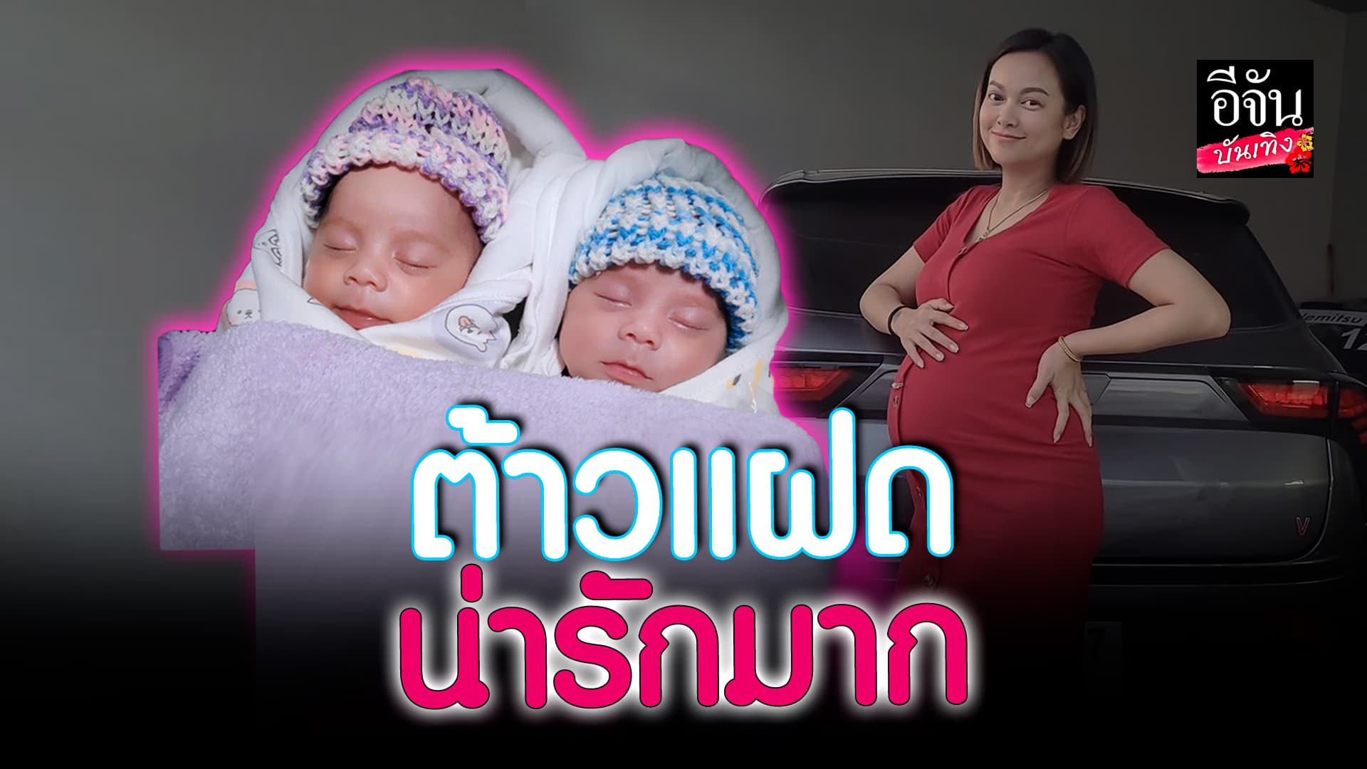 🎬 คลิปบันเทิง: น่ารัก! แมงปอ ชลธิชา เผยโฉมลูกแฝดครั้งแรก หลังอยู่รพ.นับเดือน