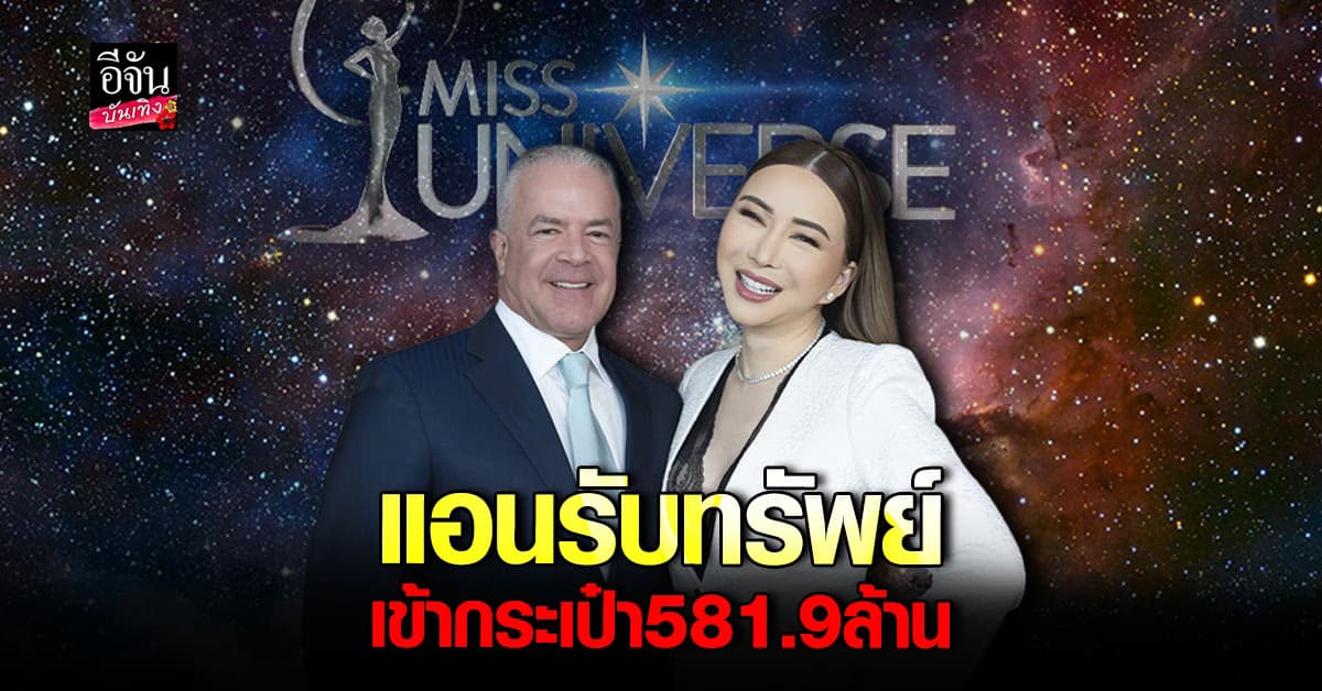 แอน จักรพงษ์ Miss Universe Organization ตัดสินใจขายหุ้น 50%