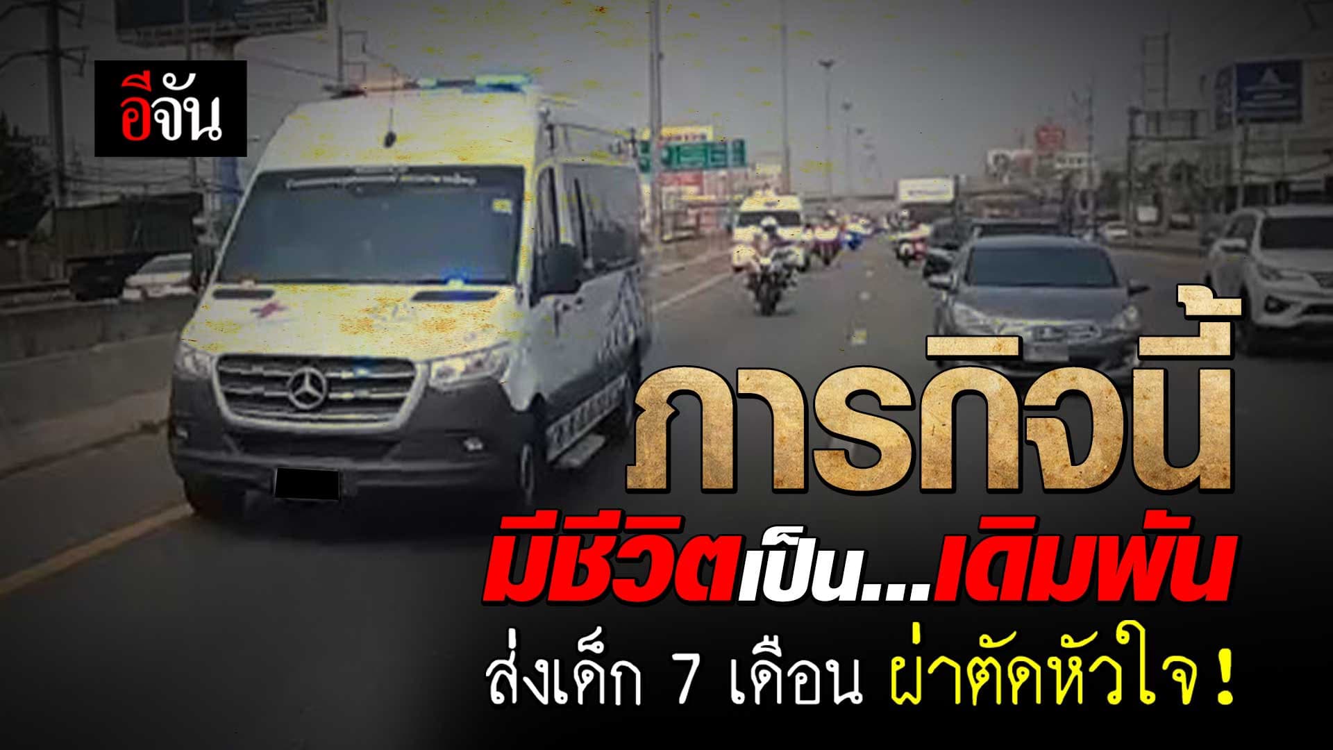 🎬 ภารกิจนี้มีชีวิตเป็นเดิมพัน ส่งเด็ก 7 เดือน ผ่าตัดหัวใจ !