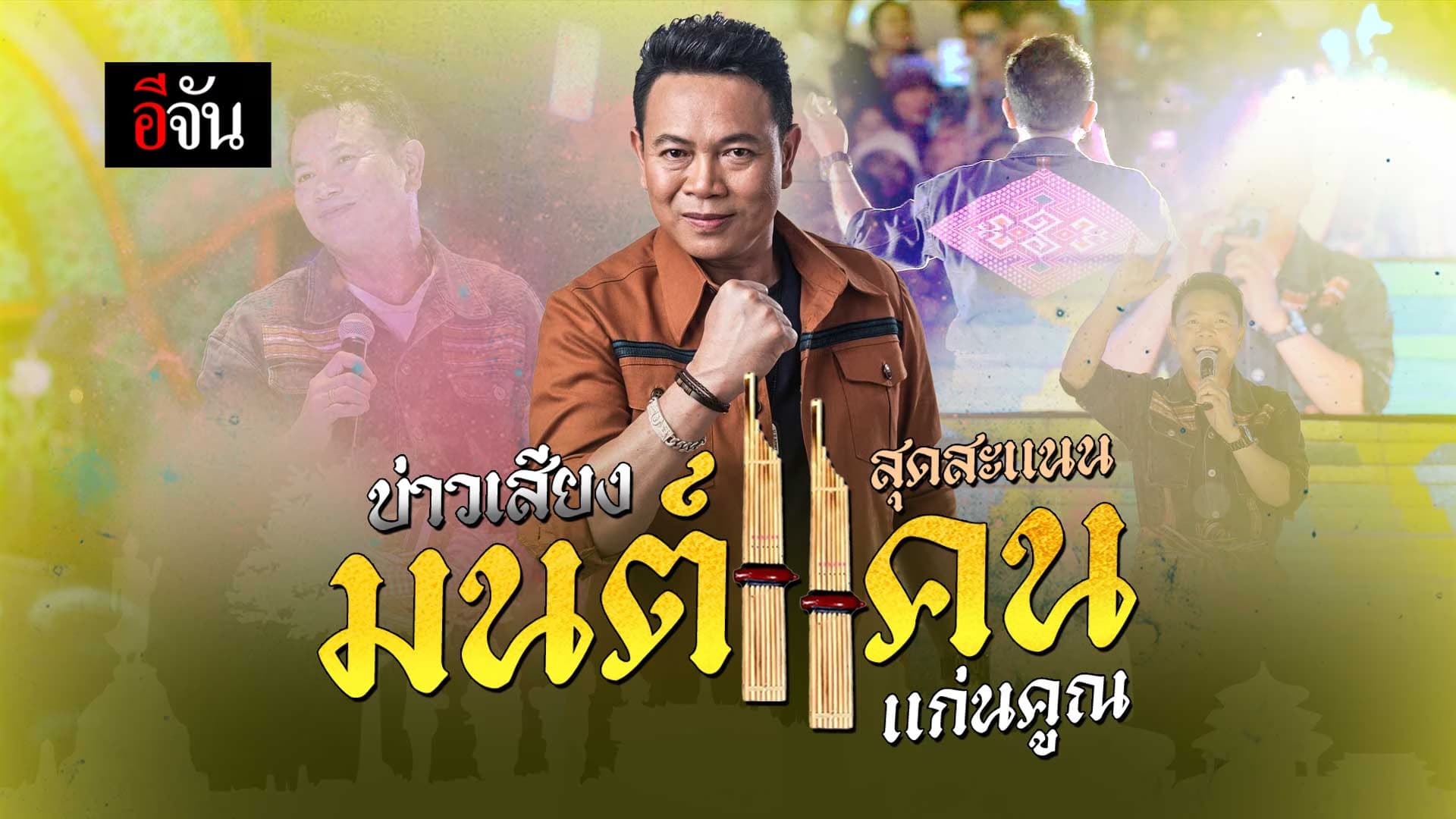 🎬 บ่าวเสียงสุดสะแนน มนต์แคน แก่นคูน