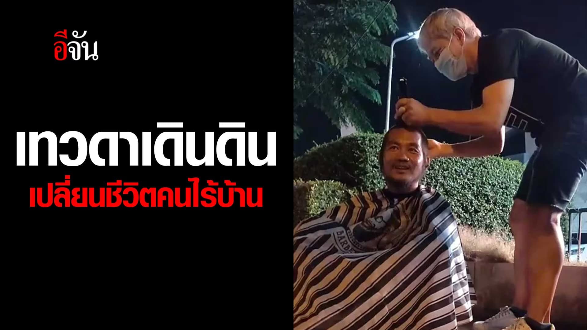 🎬 หนุ่มใจดี ตัดผมฟรี ให้คนไร้บ้าน