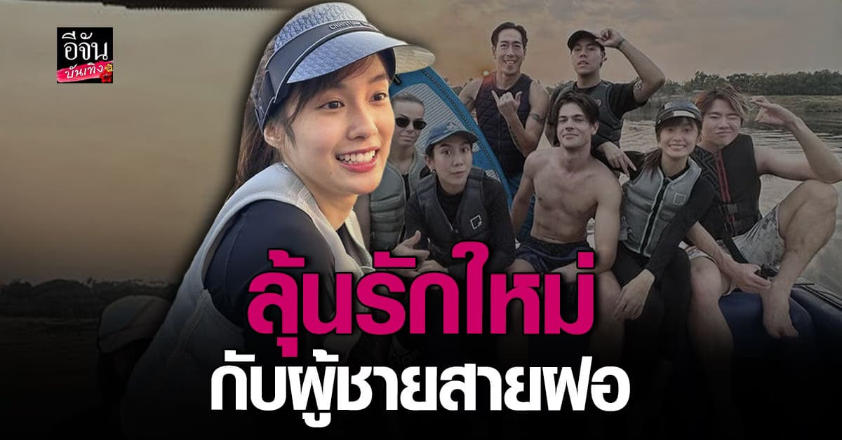 เก๋ไก๋ สไลเดอร์ ถูกจับตา กับ หนุ่มสายฝอ หรืองานนี้เธอจะไม่โสดแล้ว?