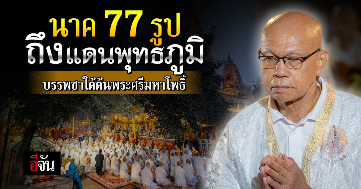 บรรพชาอุปสมบท 77 รูป ที่เมืองพุทธคยา อินเดีย ถวายเป็นพระราชกุศล