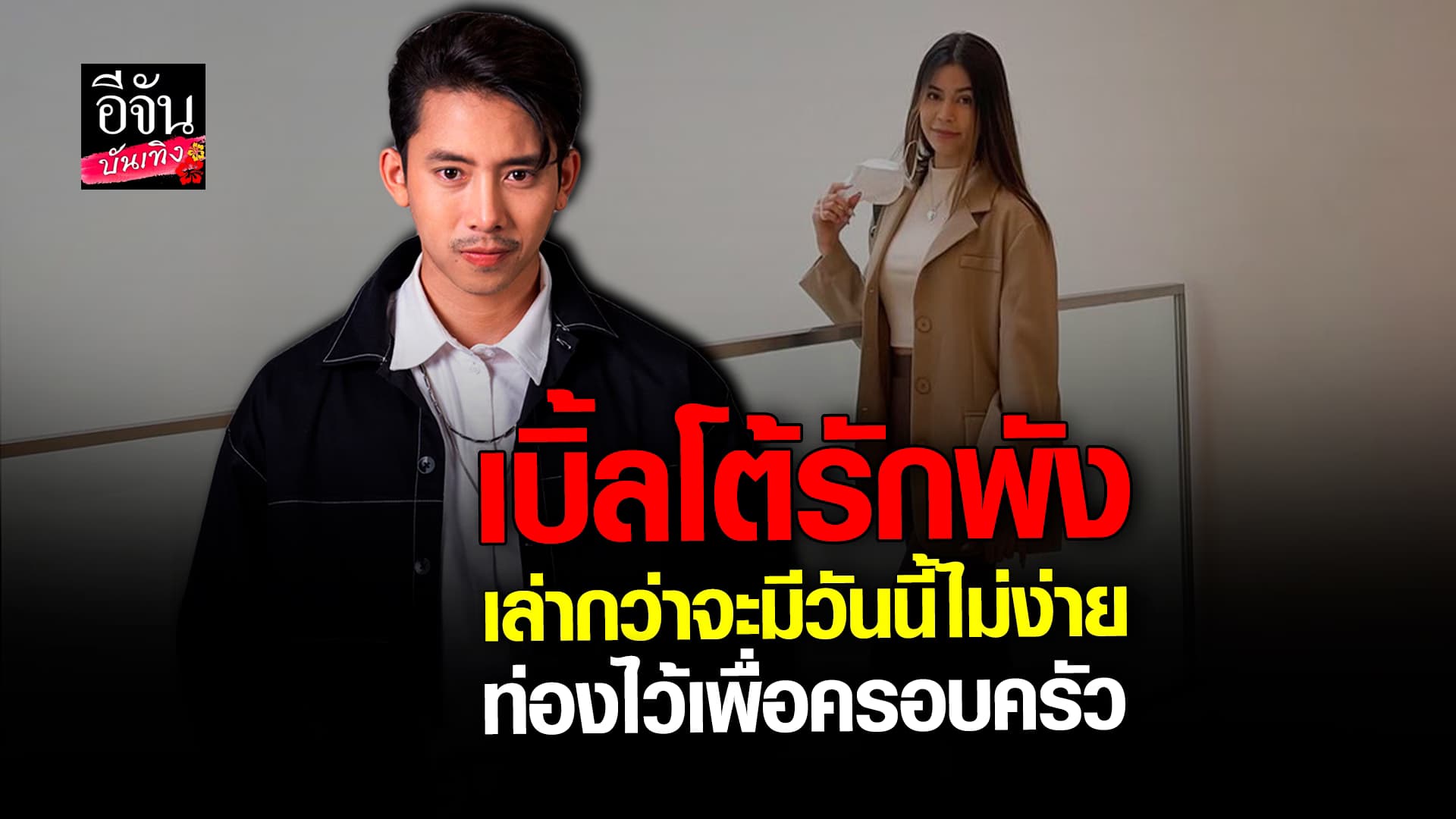 🎬 คลิปบันเทิง: เบิ้ล ปทุมราช กับเส้นทางการเป็นนักร้อง มุ่งมั่นทำงาน เพื่อครอบครัวสบาย