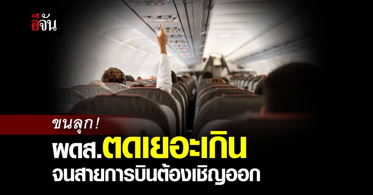  ได้กลิ่นเลย! ผู้โดยสารตดเยอะเกินจนสายการบินต้องเชิญออก