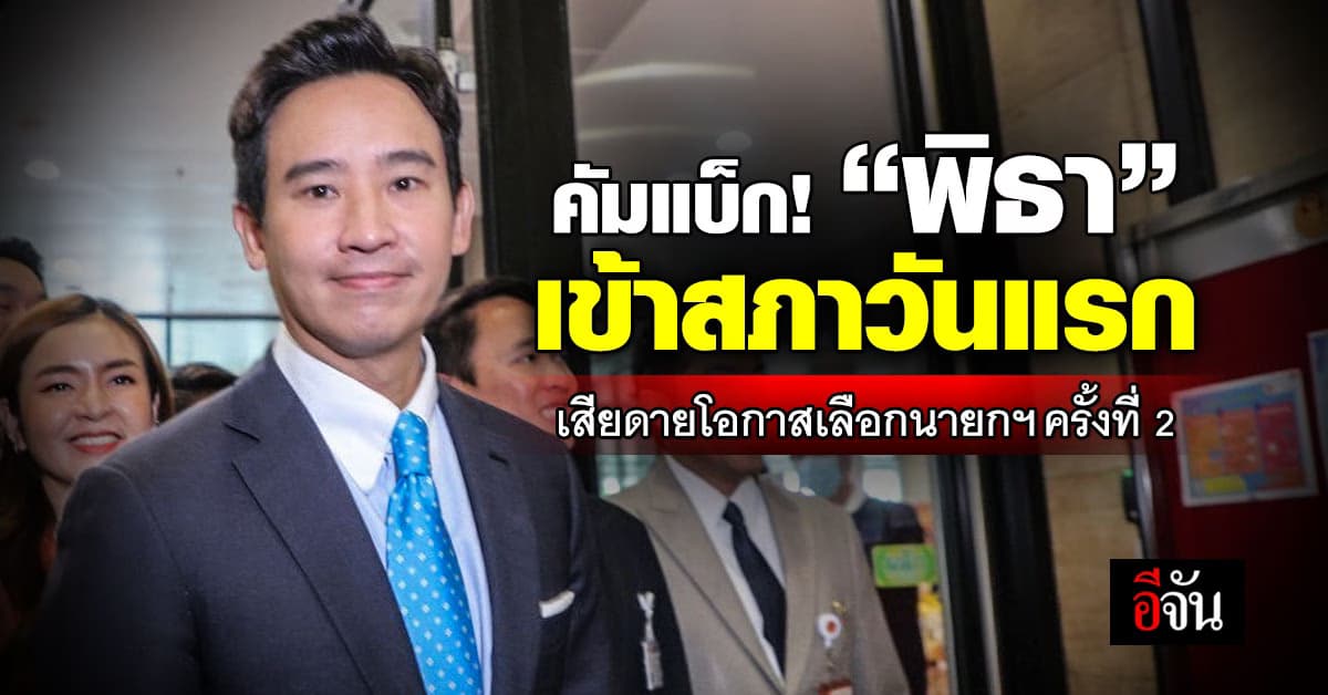 คัมแบ็ก! “พิธา ลิ้มเจริญรัตน์” กลับเข้าสภาวันแรก