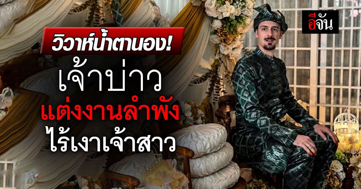 วิวาห์น้ำตานอง! เจ้าบ่าวแต่งงาน ไร้เงาเจ้าสาว รู้เบื้องหลังสุดสะเทือนใจ