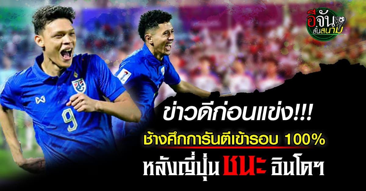 ข่าวดีก่อนแข่ง ทีมชาติไทย เข้ารอบน็อคเอาท์ เอเชียนคัพ หลังญี่ปุ่น ชนะ อินโดนีเซีย 