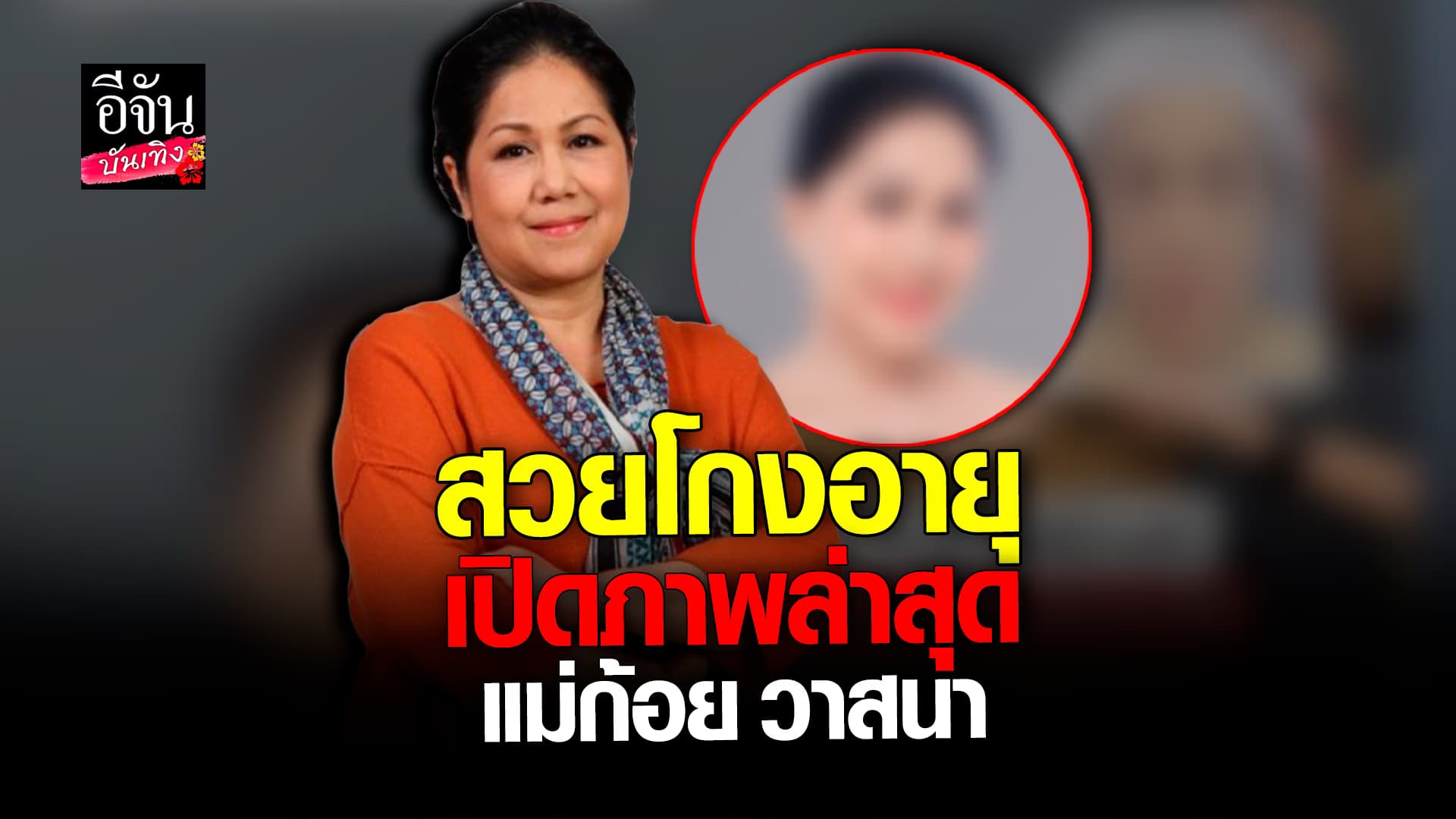 🎬 คลิปบันเทิง: 60 ยังแจ๋ว! แม่ก้อย วาสนา กับลุคใหม่สุดปัง เด็กลงไปอีก 10 ปี