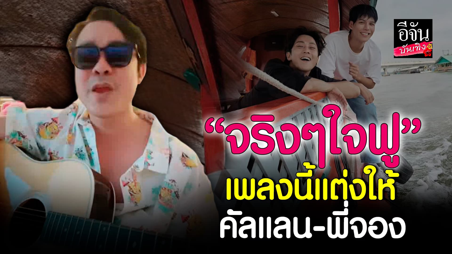 🎬 คลิปบันเทิง: โจ๊ก โซคูล แต่งเพลงนี้ให้ คัลแลน – พี่จอง ฟังแล้วใจฟูจริงๆ