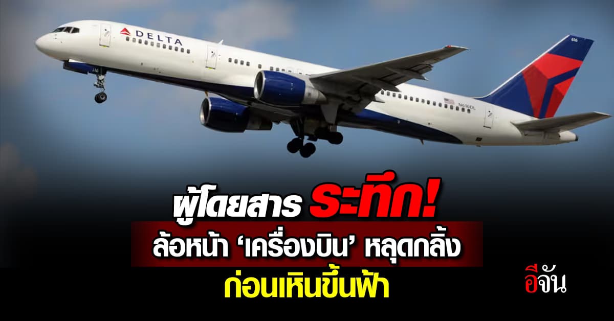 ผู้โดยสาร ระทึก! ล้อหน้าเครื่องบิน หลุดกลิ้งลงเนิน ก่อนเหินขึ้นฟ้า