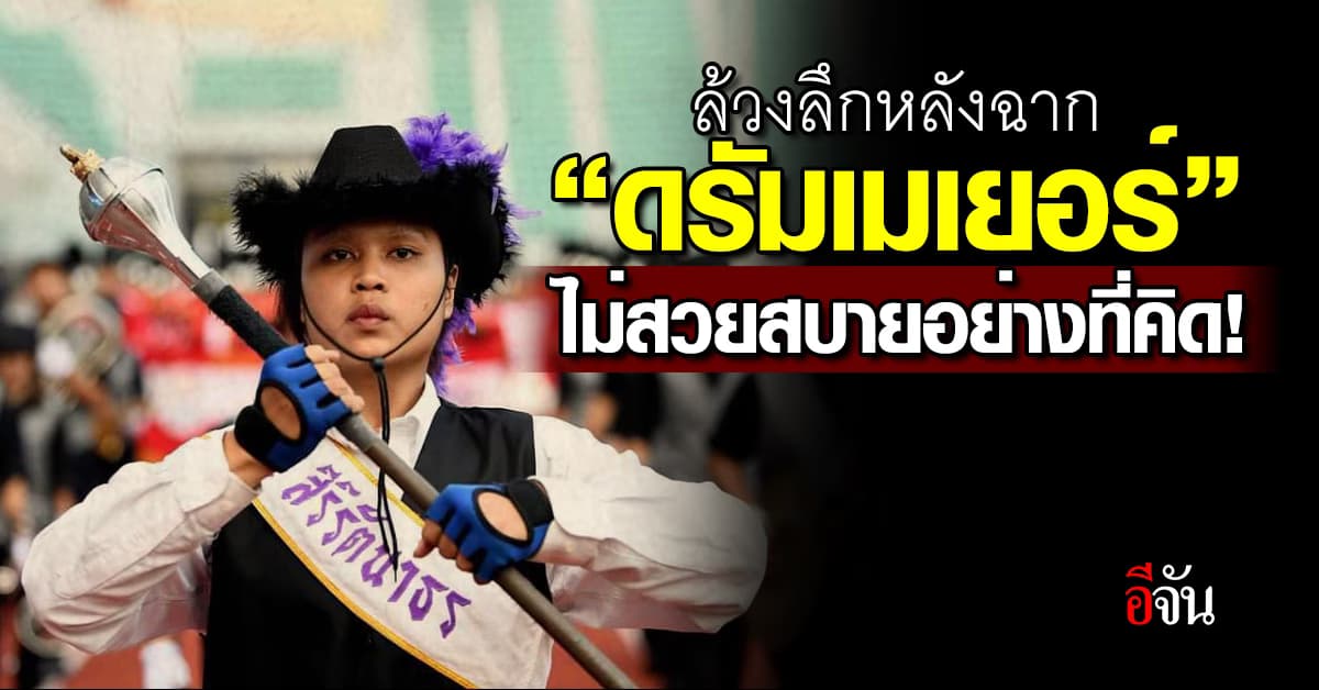 เปิดหลังฉาก! การเป็นคฑากร ฝึกโหด สุดลำบากจริงหรือไม่?