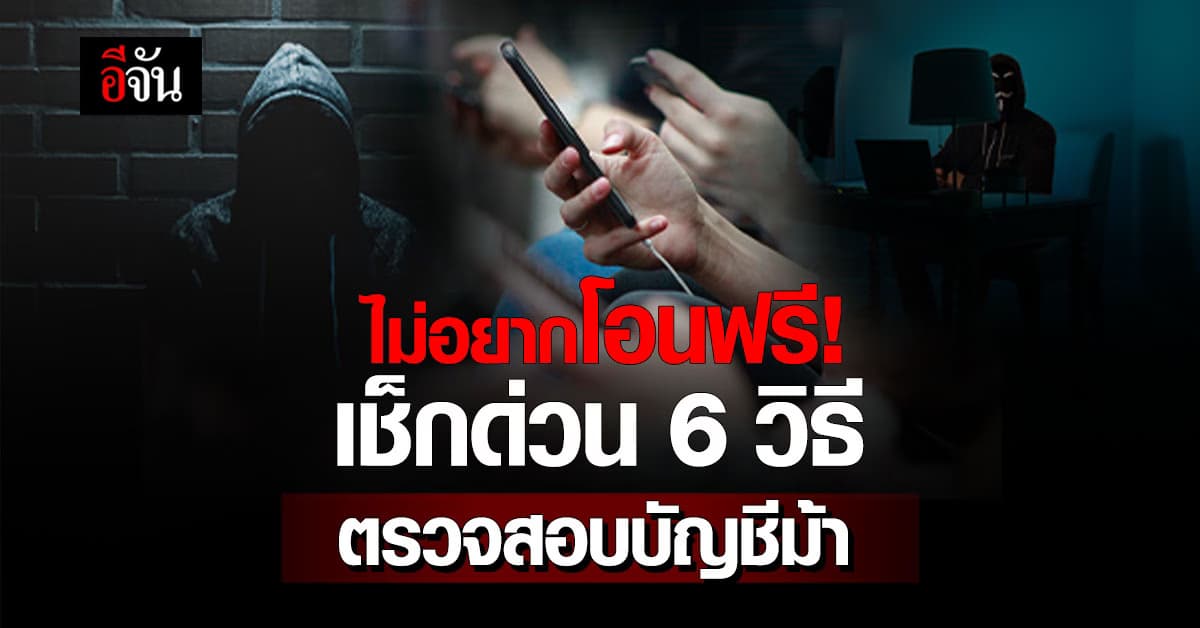 ไม่อยากโอนฟรี! เช็กด่วน 6 วิธี ตรวจสอบบัญชีม้า ง่ายๆ ด้วยตัวเอง