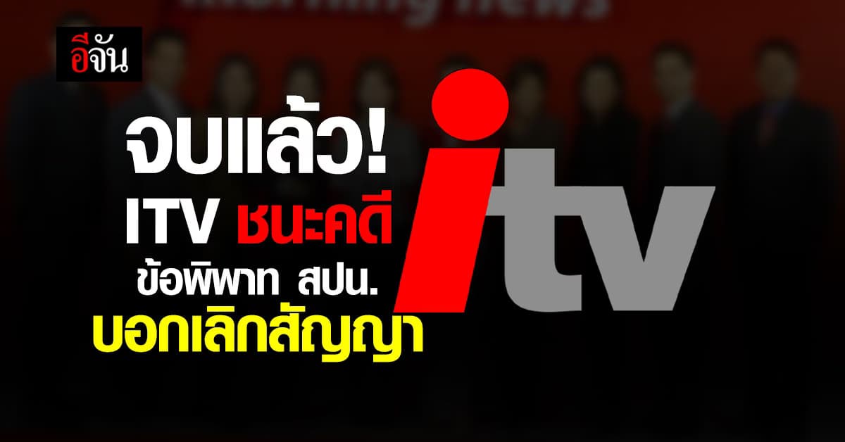 จบแล้ว! ITV ชนะคดี ข้อพิพาท สปน. บอกเลิกสัญญา ซ้ำไม่ต้องจ่ายหนี้ 