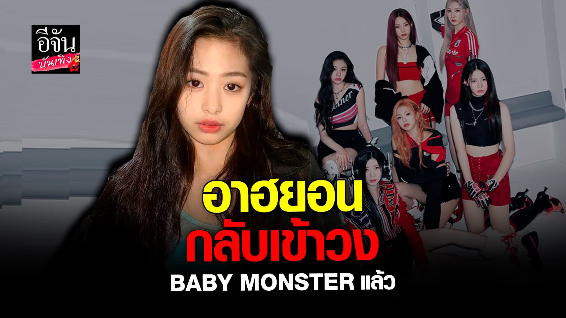 🎬 คลิปบันเทิง: กรี๊ดทั่วโลก! ต้นสังกัด ประกาศ อาฮยอน กลับเข้าวง BABY MONSTER แล้ว