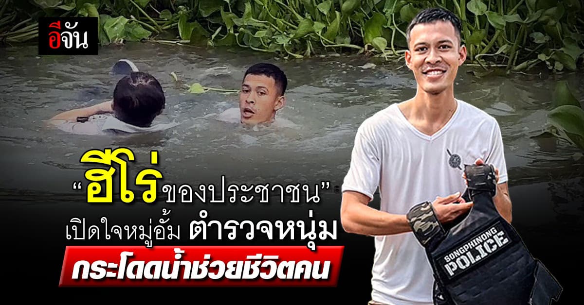 ชื่นชม ! ตำรวจของประชาชน กระโดดน้ำช่วยชีวิตคนได้ทัน