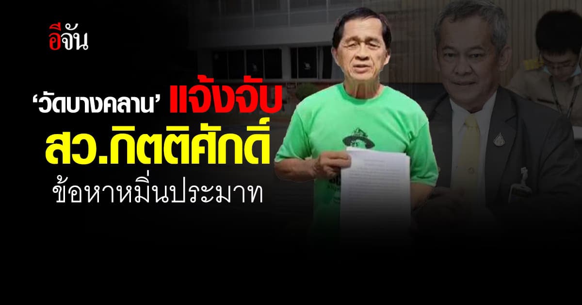 ไวยาวัจกร วัดบางคลาน แจ้งจับ สว.กิตติศักดิ์ ข้อหาหมิ่นประมาท