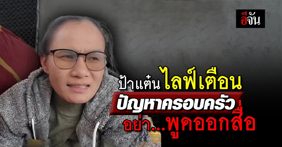 ป้าแต๋นไลฟ์สด แนะนำเอฟซี ปัญหาครอบครัว อย่าออกสื่อดีกว่าไหม