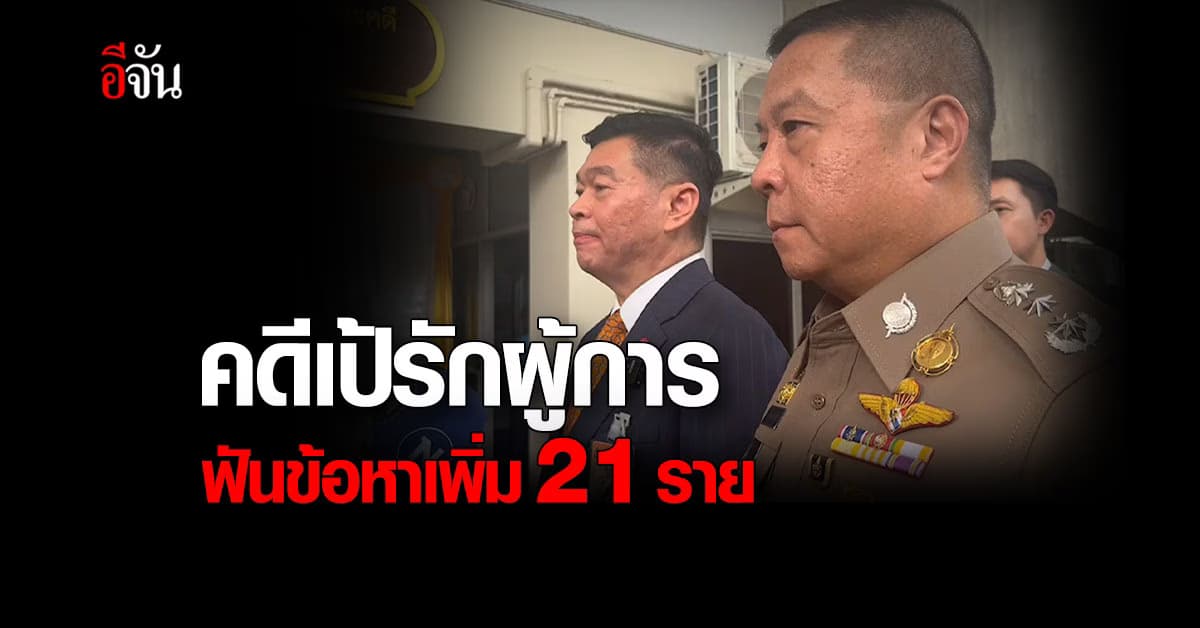 คดีเป้รักผู้การ ฟันข้อหาเพิ่ม 21 ราย รวมอดีตผู้การชลบุรี