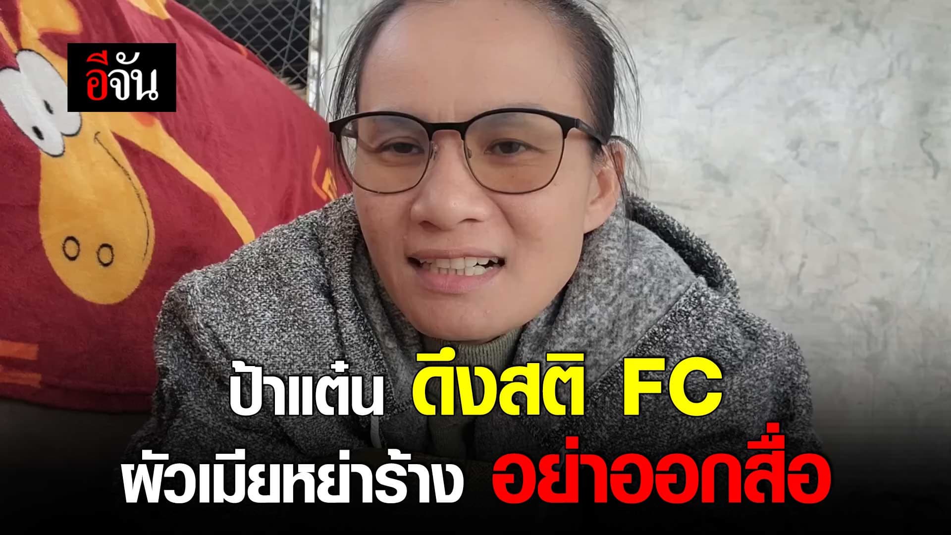 🎬 ป้าแต๋น ดึงสติ FC ผัวเมียหย่าร้าง อย่าออกสื่อ