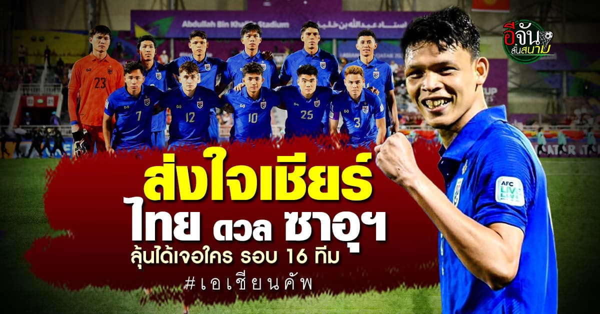 ฟุตบอลเอเชียนคัพ ซาอุดีอาระเบีย พบ ทีมชาติไทย ชี้ชะตาเจอใครรอบน็อคเอาท์