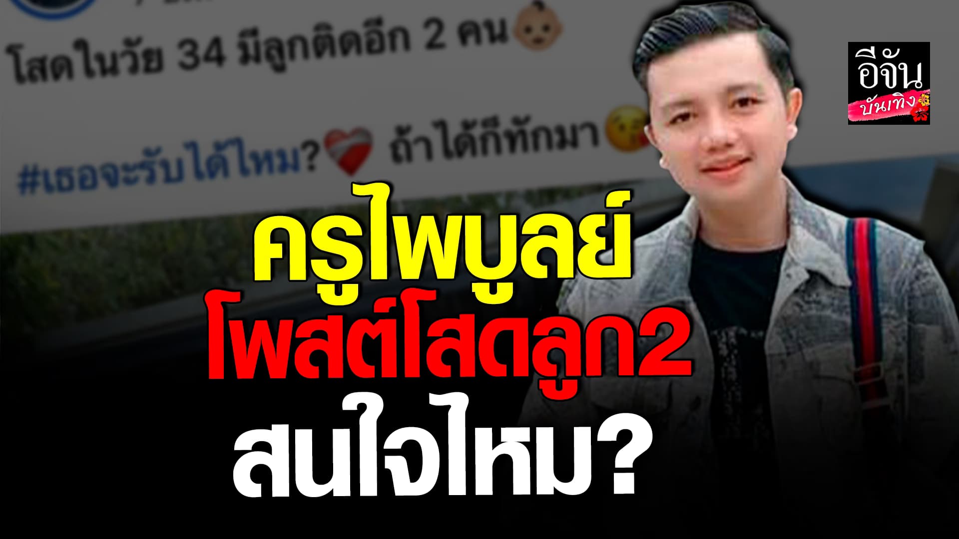 ครูไพบูลย์ เผย หัวใจเหงา มีลูกติด2 เธอจะรับได้ไหม