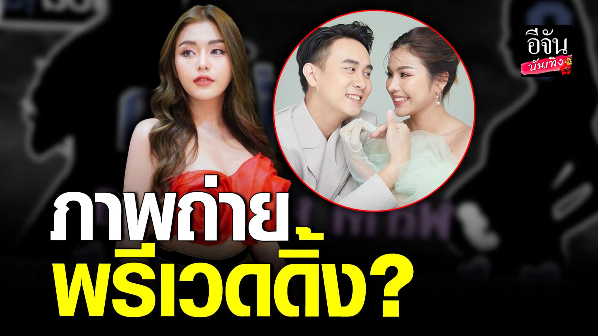 🎬 คลิปบันเทิง: โซเชียลจับตามอง ธัญญ่า อาร์สยาม เตรียมประกาศข่าวดี?