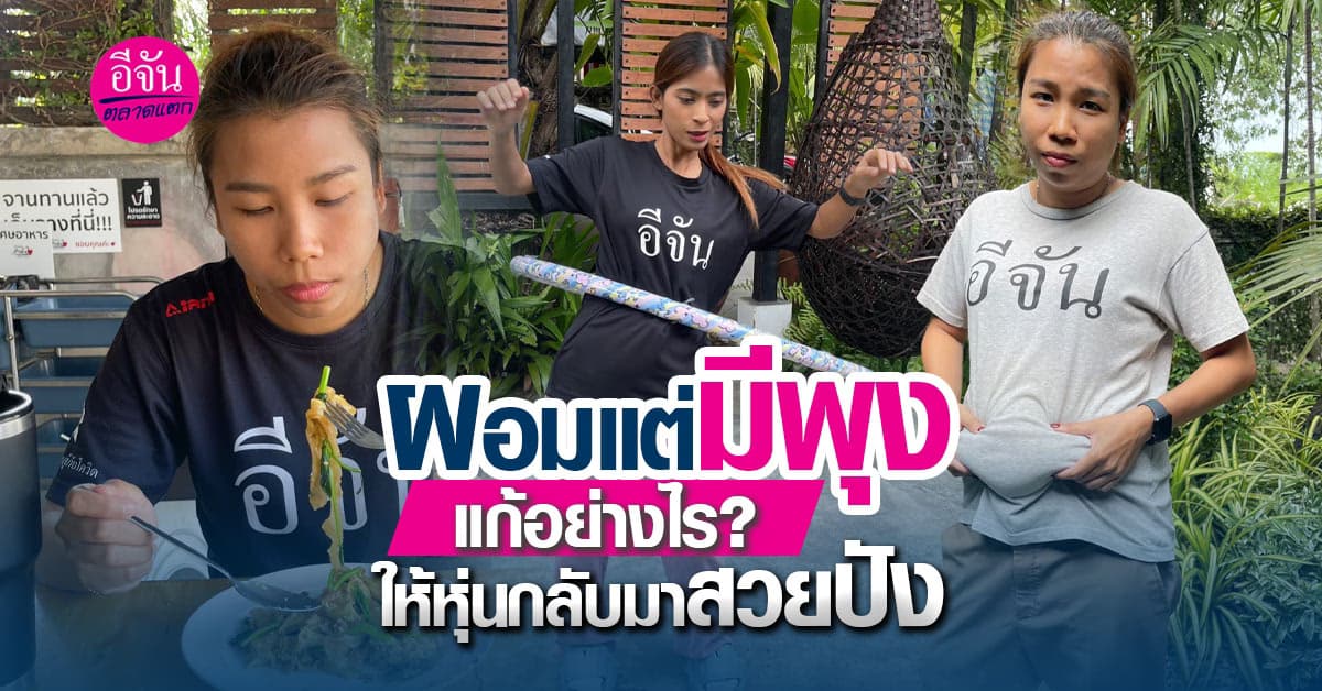 กินก็ไม่เยอะ แถมออกกำลังกายตลอด แม้จะผอมแต่มีพุง สาเหตุเกิดจากอะไร?