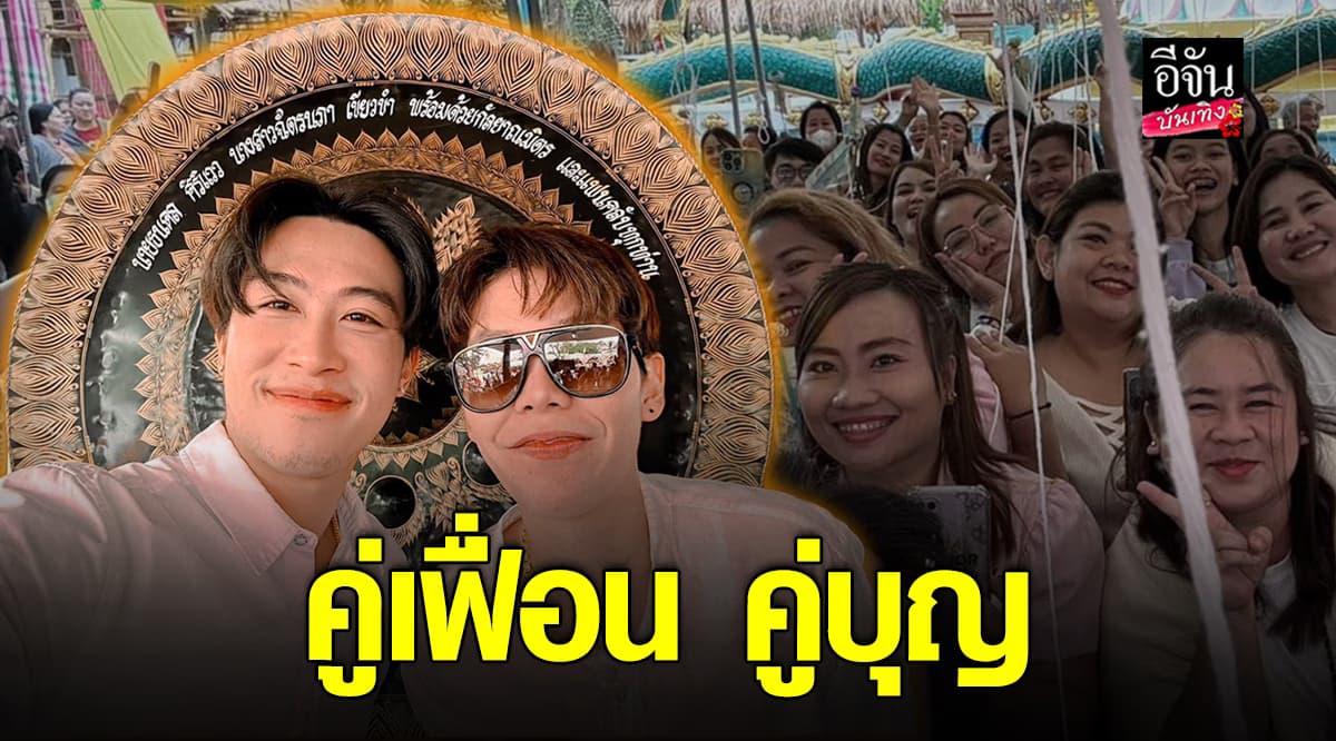 นุ๊ก – ปาย แท็กทีมแฟนๆ ทำบุญครั้งใหญ่ ที่วัดอรัญญาวาส จ.ขอนแก่น