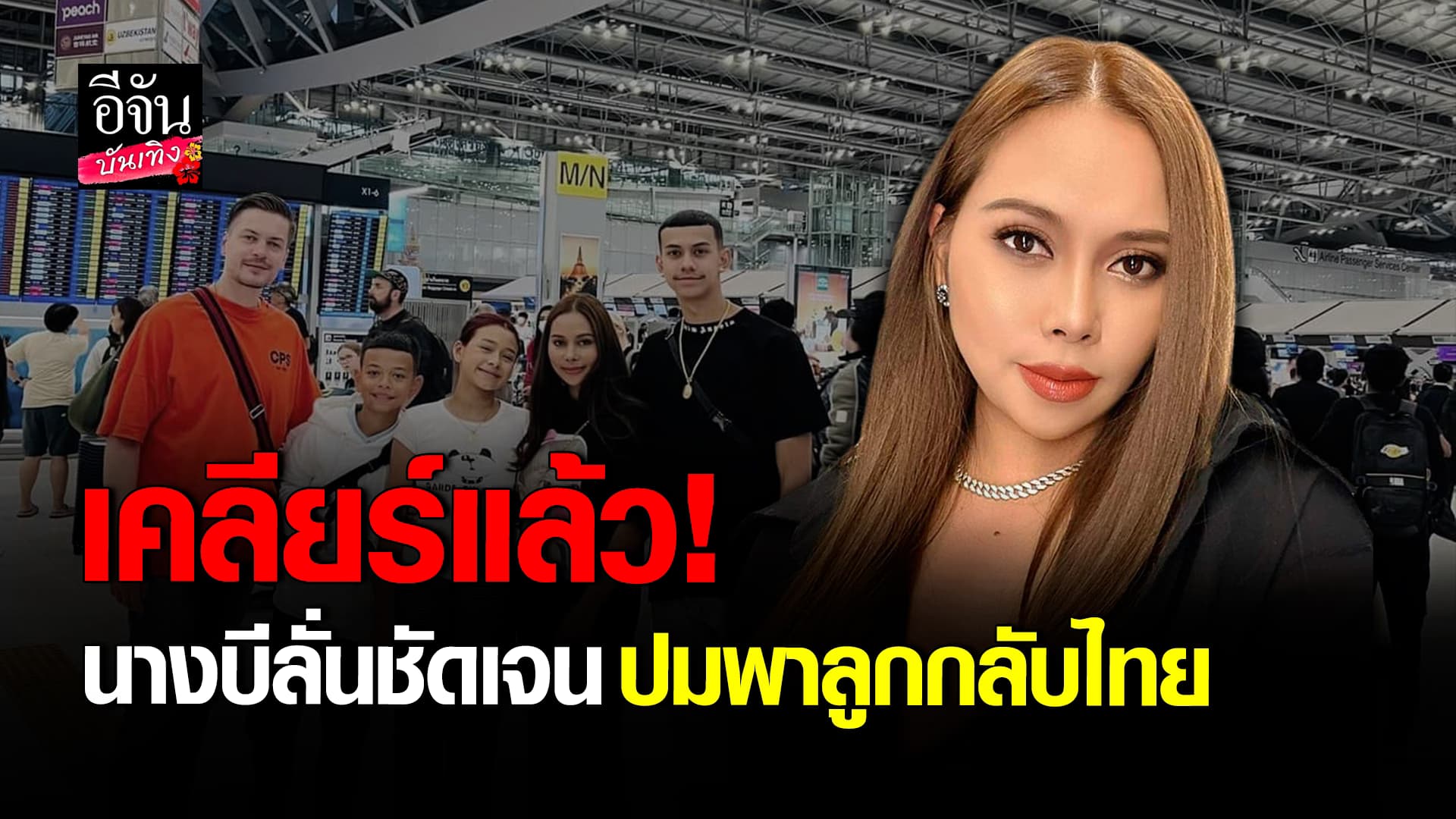 🎬 คลิปบันเทิง: เคลียร์กันลงตัว! นางบี อัปเดตหลังคุยอดีตสามี กรณีพาลูกๆ กลับมาอยู่ไทย