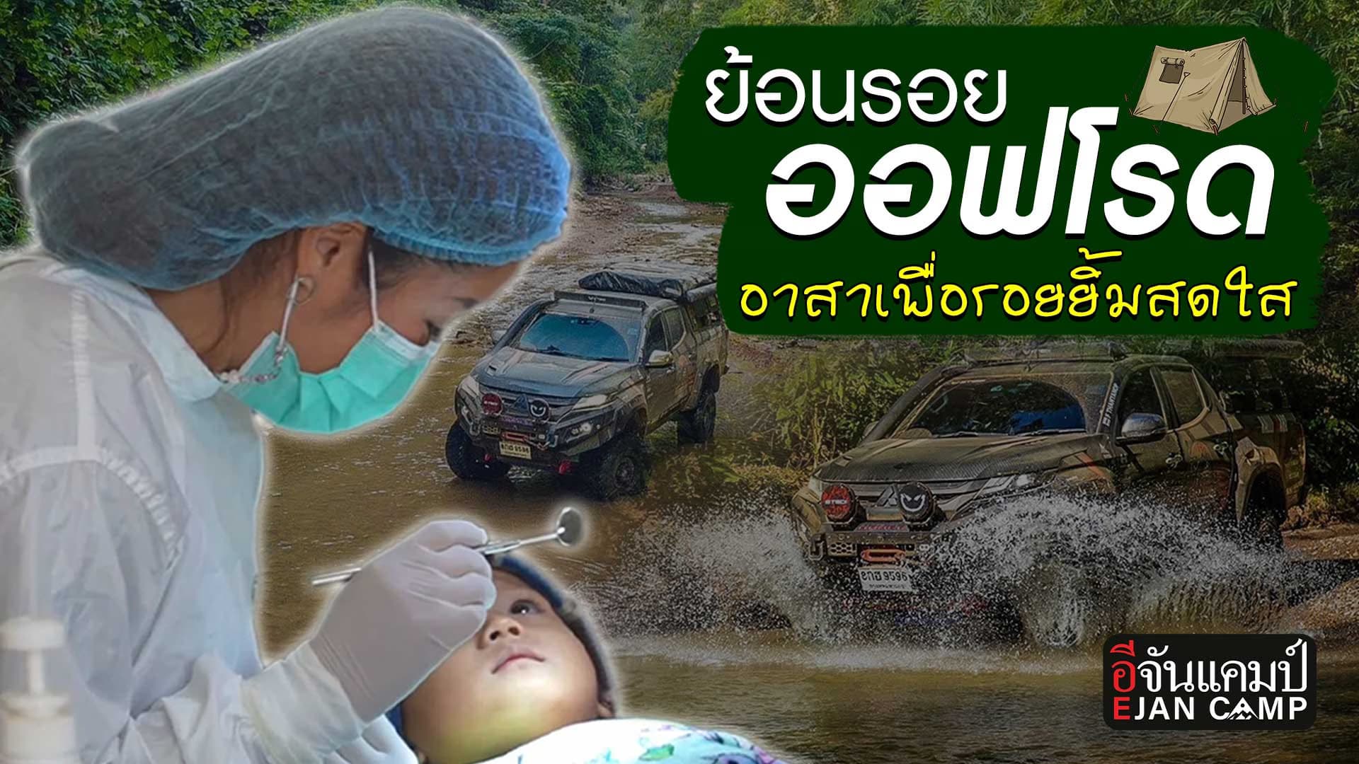 🎬 ย้อนรอย ออฟโรดอาสา เพื่อรอยยิ้มเด็กน้อยป่าสาละวิน | อีจันแคมป์ EP.17