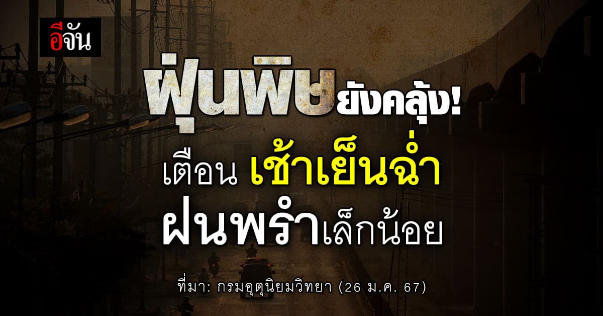 สภาพอากาศวันนี้ (26 ม.ค.67) อุตุฯ เตือน เช้าเย็นฉ่ำ ฝนพรําเล็กน้อย