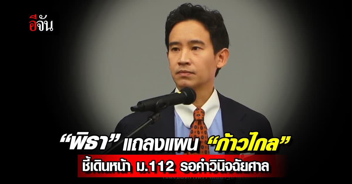 “พิธา” แถลงแผนการเดินหน้า “พรรคก้าวไกล” ยันกรณี “ทักษิณ” ต้องไม่สองมาตรฐาน
