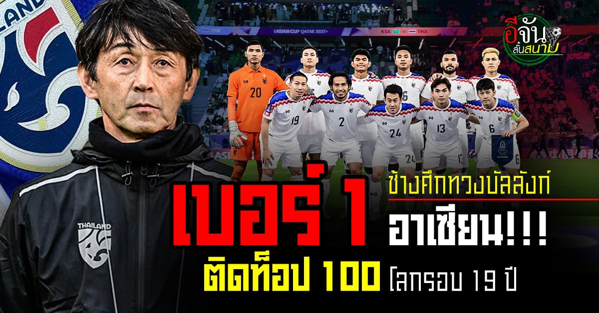 ทีมชาติไทย ทวงคืนเบอร์ 1 อาเซียน ติดท็อป 100 โลกรอบ 19 ปี
