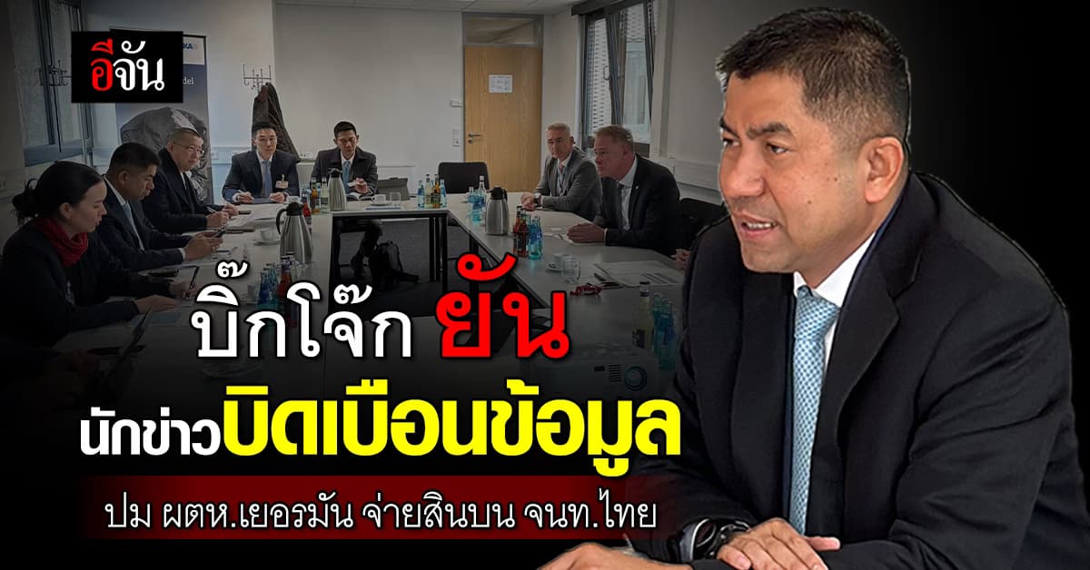 บิ๊กโจ๊ก เผย ชายเยอรมันซื้อกามเด็ก ยัน นักข่าวบิดเบือนเรื่องจ่ายสินบน จนท.ไทย