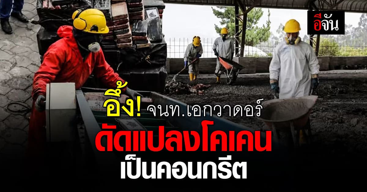 อึ้ง! จนท.เอกวาดอร์ ดัดแปลงโคเคน เป็นคอนกรีตก่อสร้าง