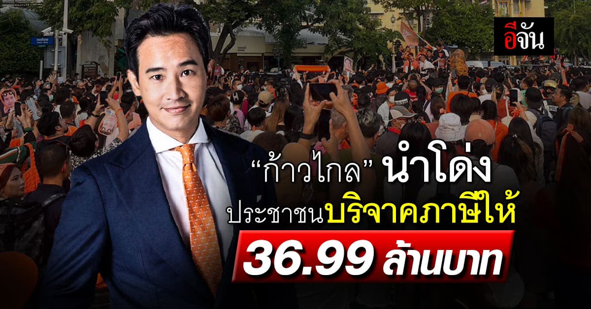 ‘ก้าวไกล’ ฮอตไม่เลิก! ประชาชนบริจาคภาษี ให้ 36.99 ล้านบาท