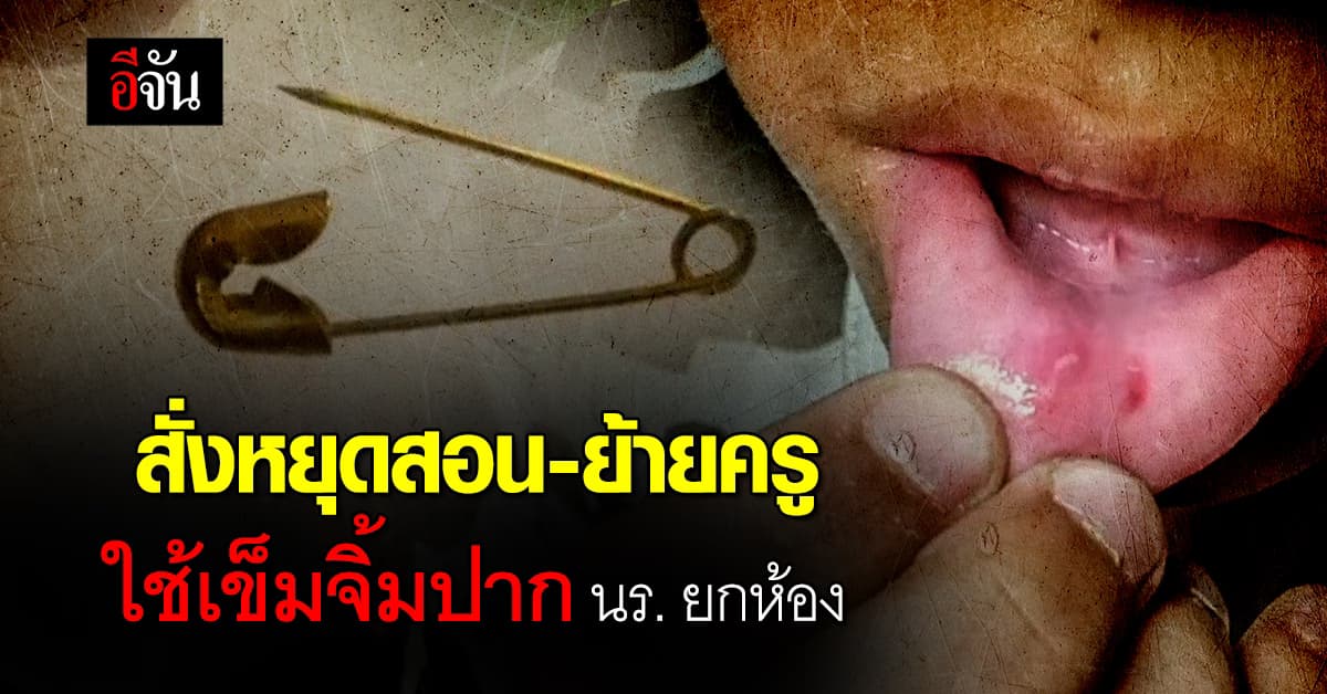 โรงเรียนสั่งหยุดสอน-ย้ายครูใช้เข็มจิ้มปาก นร. ยกห้อง 