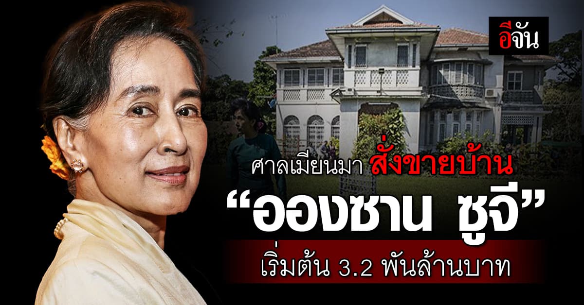 ศาลเมียนมา สั่งขายบ้าน “อองซาน ซูจี” เริ่มต้น 3.2 พันล้านบาท