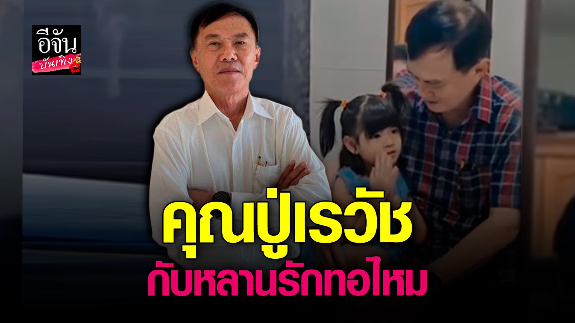 🎬 คลิปบันเทิง: โหมดมุ้งมิ้ง คุณปู่เรวัช ตำนานมือปราบ กับความอ่อนโยน ที่ให้กับ น้องทอไหม