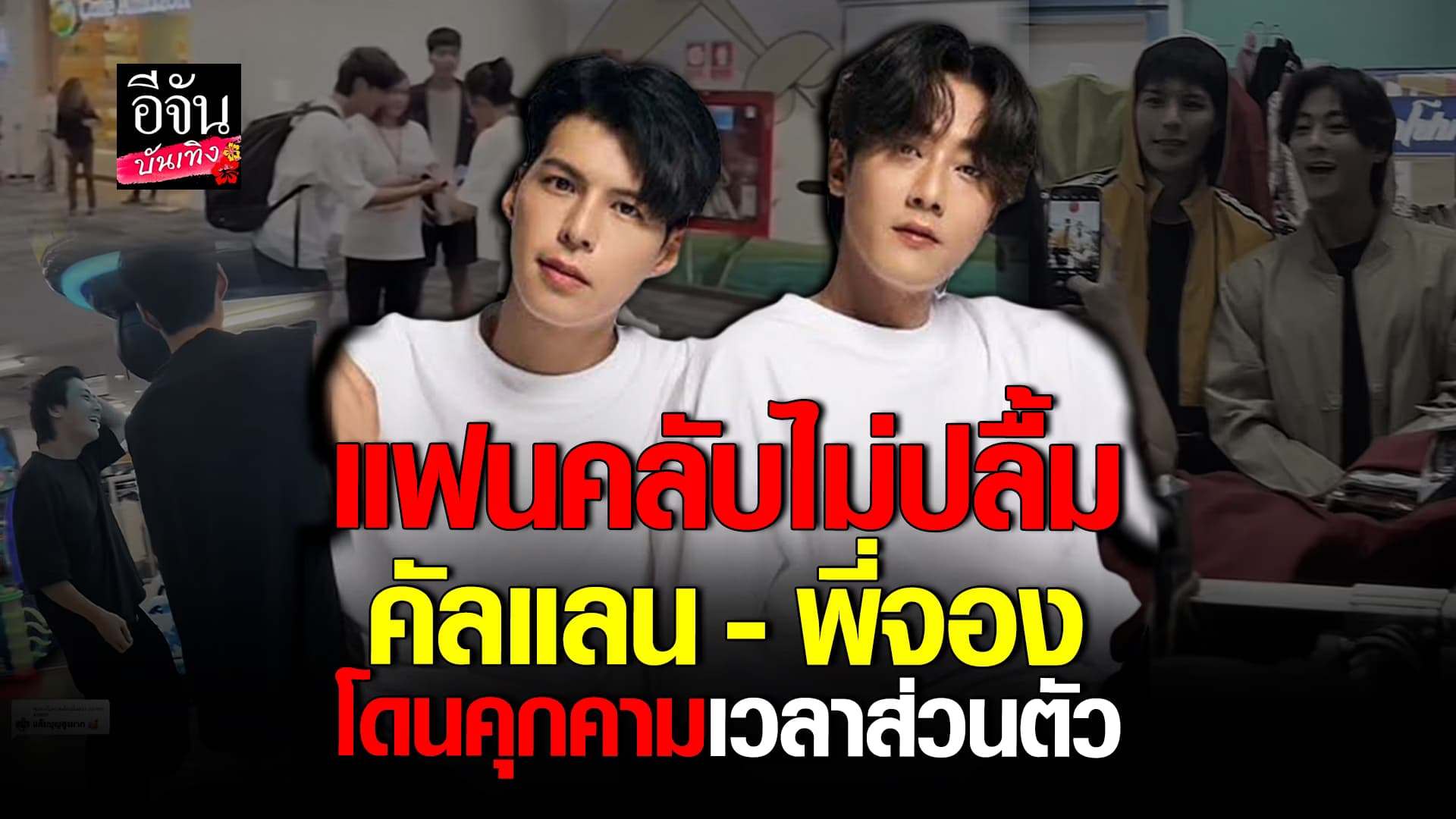 🎬 คลิปบันเทิง: ดราม่า! คัลแลน – พี่จอง โดนซาแซงคุกคาม แฟนคลับไม่ปลื้ม