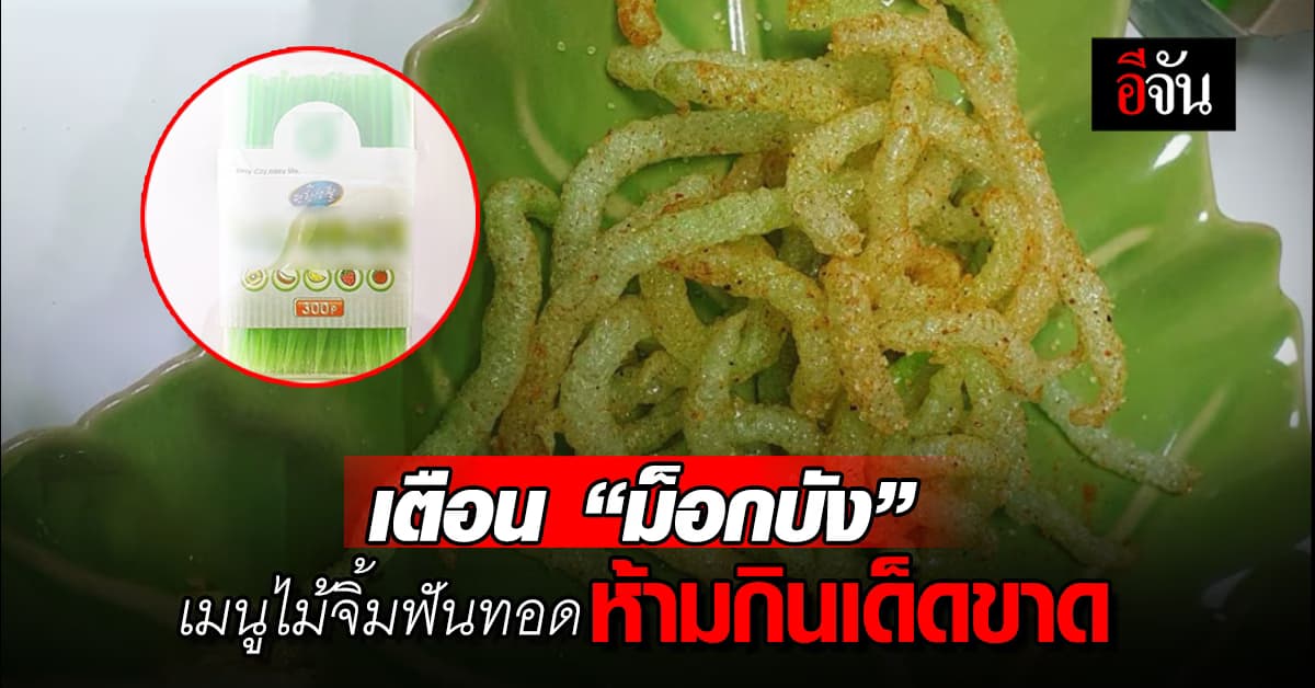 ‘เกาหลีใต้’ เตือน ‘ม็อกบัง’ เมนูไม้จิ้มฟันทอด ห้ามกินเด็ดขาด