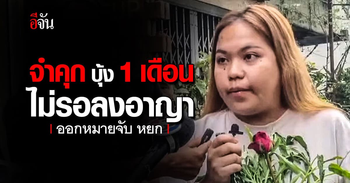 ศาลสั่งจำคุก บุ้ง ทะลุวัง 1 เดือน ไม่รอลงอาญา พร้อมออกหมายจับ หยก