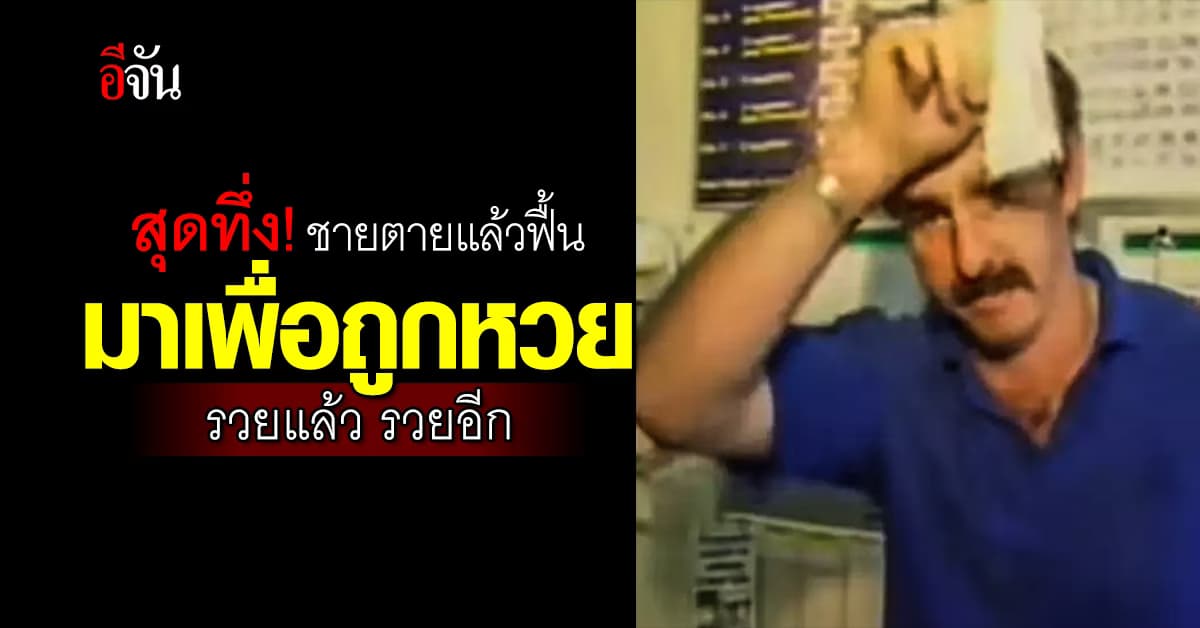 สุดทึ่ง! ชายชาวออสซี่ ตายแล้วฟื้น มาเพื่อถูกหวย รวยแล้ว รวยอีก