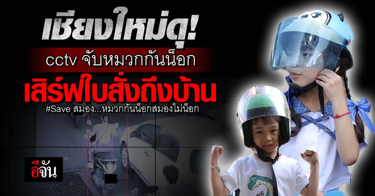เสิร์ฟใบสั่งถึงบ้าน! เชียงใหม่เขาทำถึง ใช้แนวคิดกล้อง CCTV อัจฉริยะ ตรวจจับคนไม่สวมหมวกกันน็อคจาก Software ที่ติดตั้ง AI