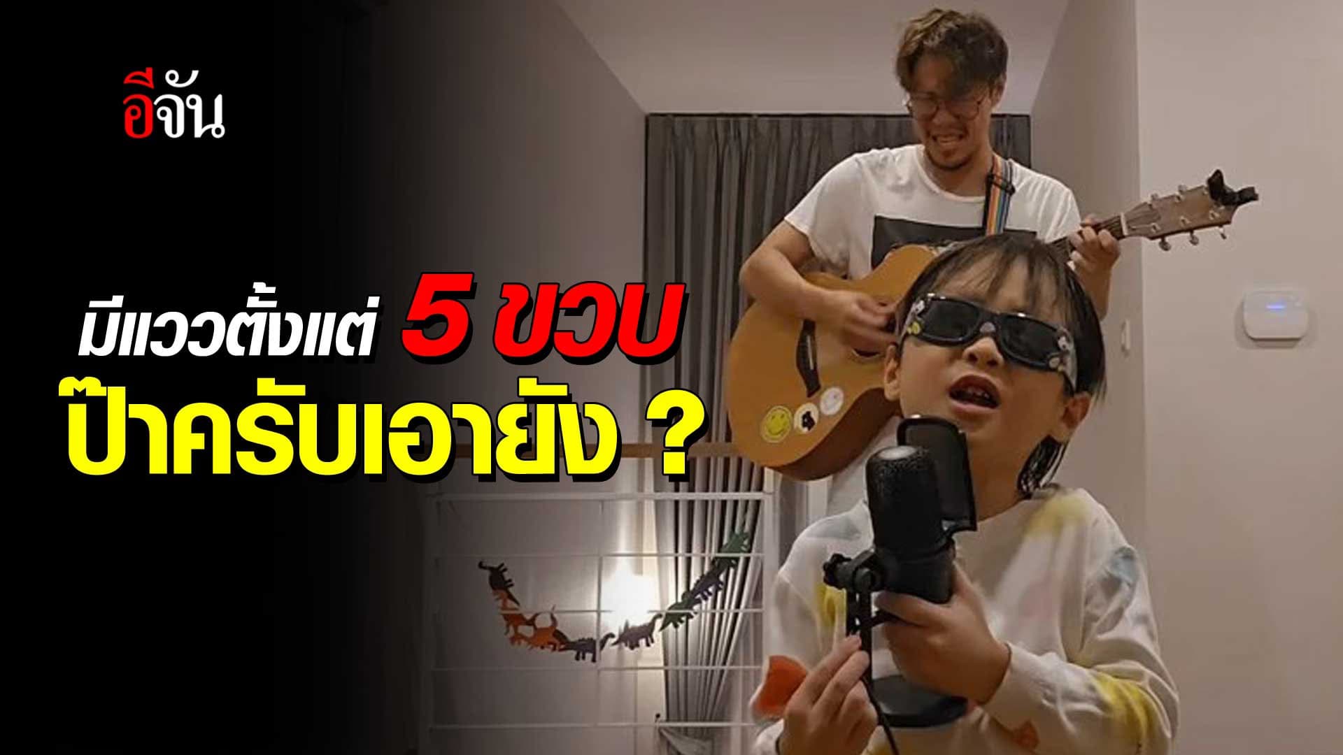 🎬 นักร้องเสียงใส วัย 5 ขวบ