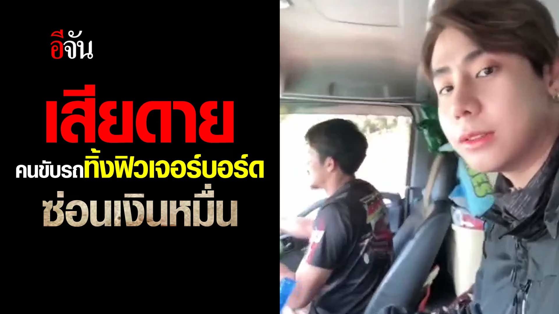 🎬 คนขับรถบรรทุกทิ้งฟิวเจอร์บอร์ดซ่อนเงินหมื่น ไม่คิดว่า สไปร์ท SPD จะเซอร์ไพรส์