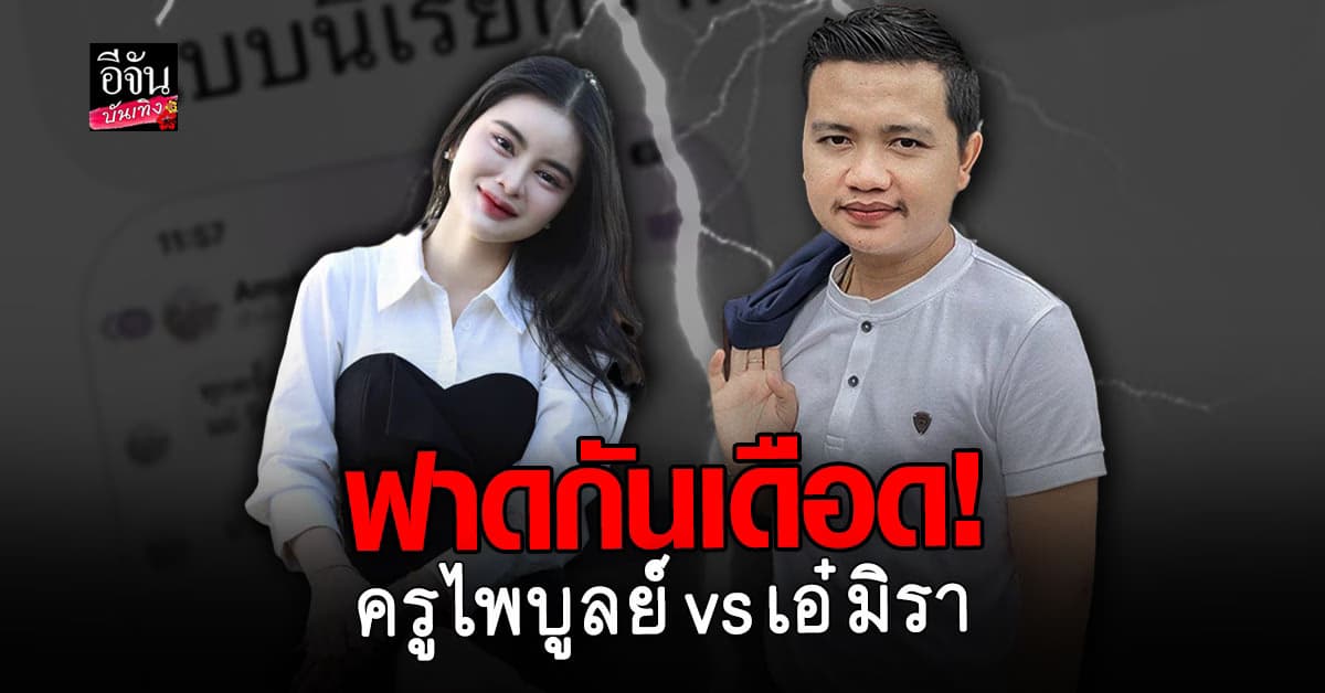 ครูไพบูลย์ แจงดราม่าค่าเลี้ยงดูบุตร ด้าน เอ๋ มิรา โต้กลับทันที