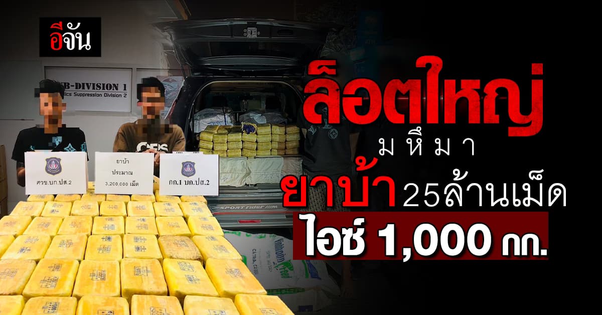 เดือนเดียว ตำรวจ ปปส. ยึดยาบ้า 25 ล้านเม็ด 8 เครือข่ายยานรก!!!